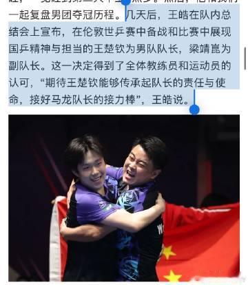 中国乒乓球男队队长：王楚钦<br />中国乒乓球男队副队长：梁靖崑