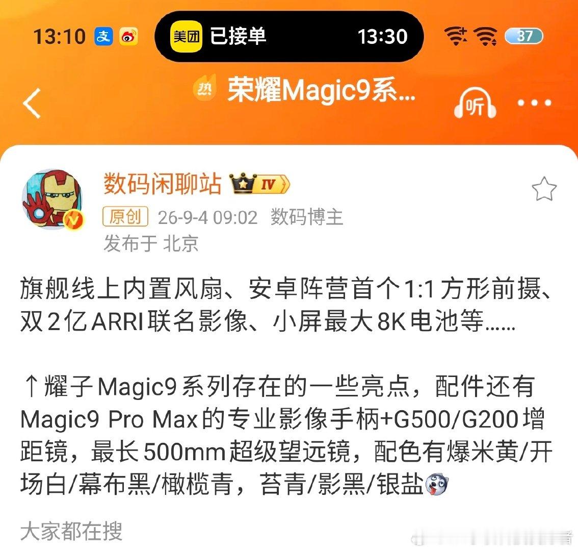 #荣耀Magic9系列详细爆料#荣耀Magic9系列配置曝光了，影像系统看齐行业第一梯队，硬件看上去很牛就是不知道调教咋样。大电池依然是荣耀的优势，小屏都给了8000多毫安，有点东西。 ​