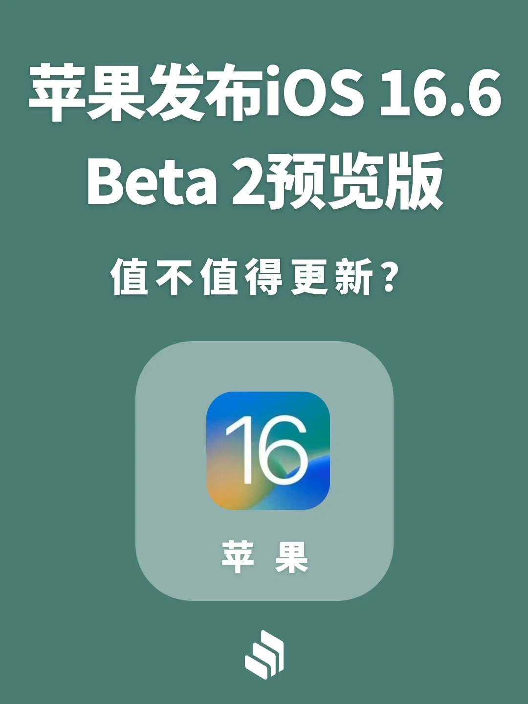 苹果发布iOS 16.6 Beta 2预览版，你更新了吗