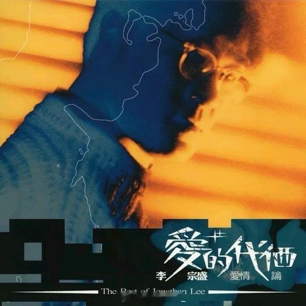 李宗盛《爱的代价》 ​