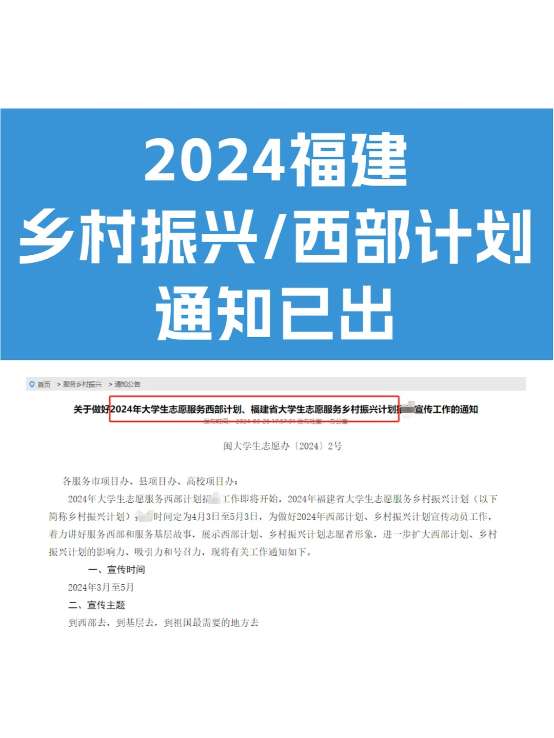 2024福建乡村振兴&西部计划通知已出