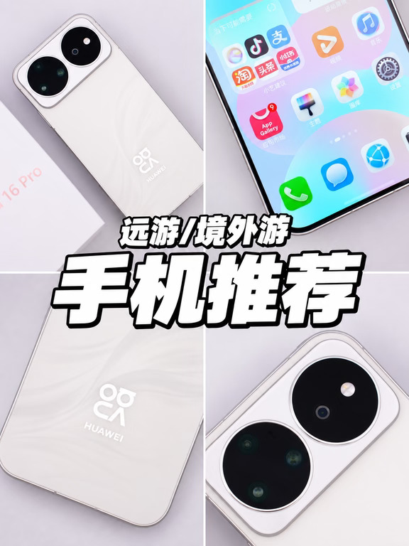 喜欢户外和自驾的人，通信安心很重要。
华为 nova 16 Pro 全系支持北斗卫星与5A通信，可实现卫星短信、图片传输与天气查询，偏远区域也能保持基础联络。弱网或拥挤场景还有弱网快回技术，核心应用不中断。
	
日常拍照也稳，2亿红枫影像加潜望长焦，风景、人像、远景都出片。7000mAh大电池，导航、拍照、刷视频一天有底。冰桥散热架构，长时间户外使用温度控制更均匀。
	
小艺看世界识别地标，小艺翻译和出境易对出境游实用。国补后3099起，还有至高1295元无忧大礼包、944元学生权益。
	
华为 nova 16 Pro 不是只适合城市，户外出行也给人安全感。
#华为nova16 #2亿红枫真出片 #超级nova超级香 #nova16真是6 #户外 #自驾 #国庆出游 #出游攻略 #性价比手机