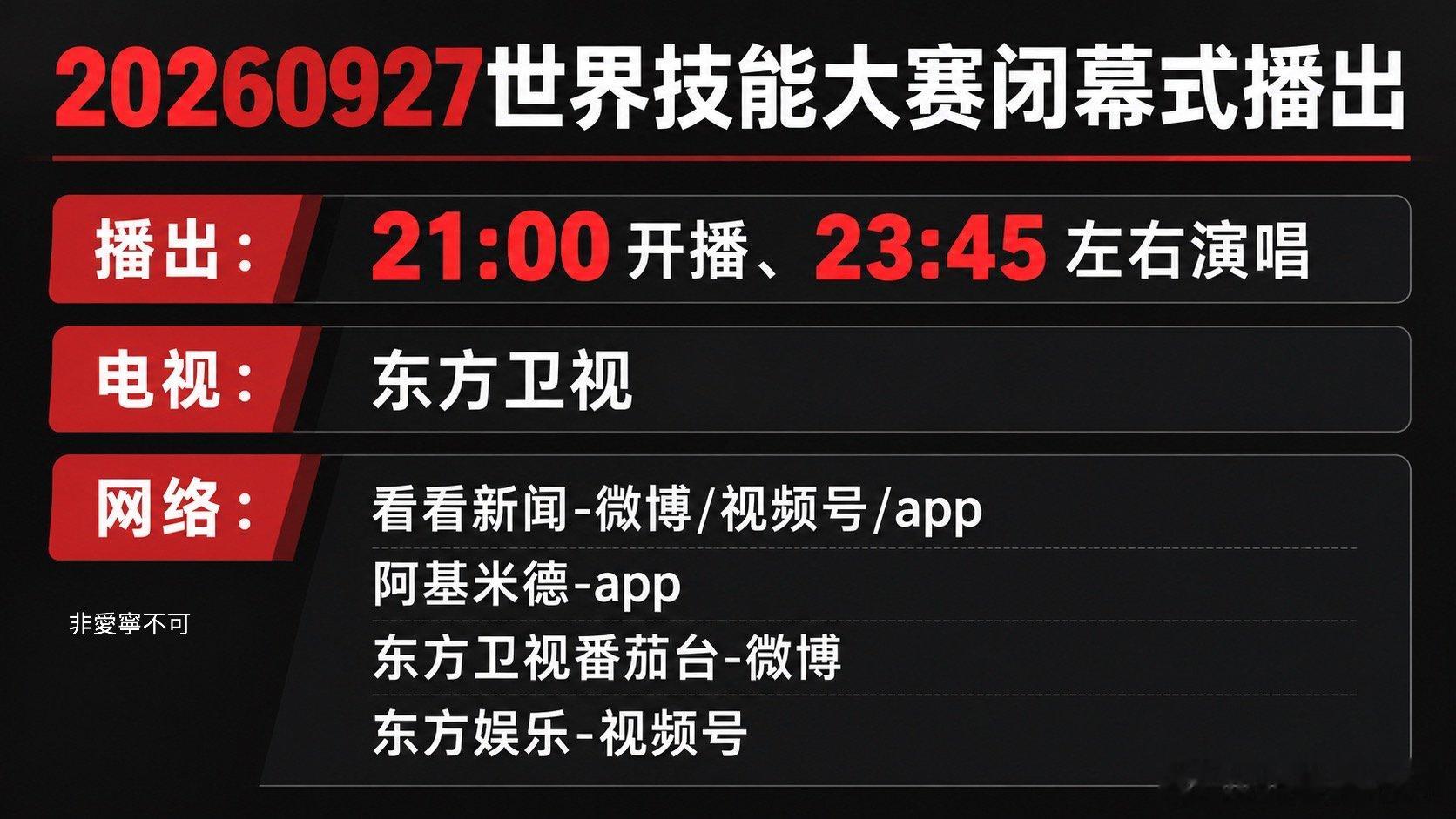 #刘宇宁世赛闭幕式歌手#
#第48届世界技能大赛闭幕式# 
我把我找到的所有方式都放進來！大家參考！
20260927世界技能大赛闭幕式播出
21:00开播、23:45左右演唱
电视：东方卫视
网络：看看新闻-微博/视频号/app
            阿基米德-app
            东方卫视番茄台-微博
            东方娱乐-视频号
 ​