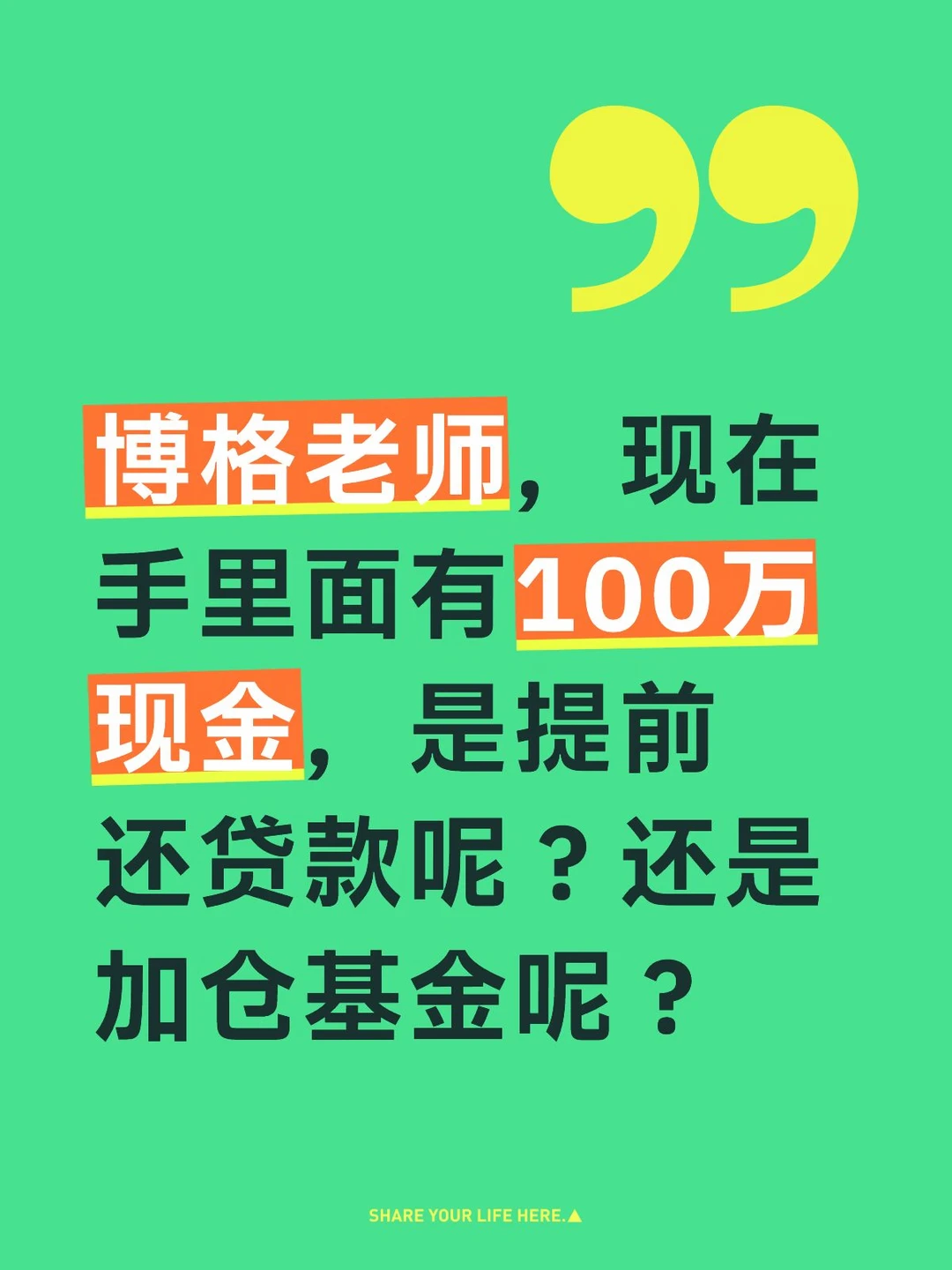 有100万现金，提前还贷款呢？加仓基金呢？
