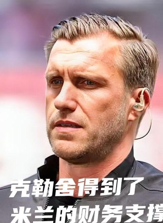 卡迪纳莱这次总算舍得在专业的事上低头掏钱了，AC米兰挖法兰克福总监克勒舍的事，终于撕开了一个大口子。
之前两边卡壳，其实大家心里都有数。
克勒舍在德甲干得好好的，凭什么跑来红黑军团受气？无非就是要钱、要权。
要是连买人预算都得层层审批，手里没子弹，再神的总监来了也得抓瞎。
最新的动向很有意思