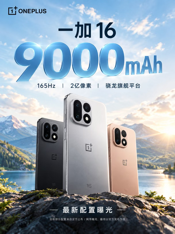 一加16配置曝光，9000mAh亮了