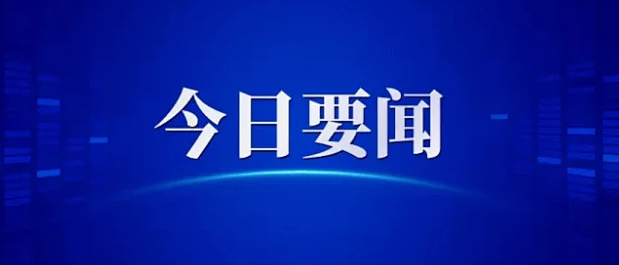 【带你速览晚间全网热点】  1. 歌手2026第一期排名：第一名：齐豫...