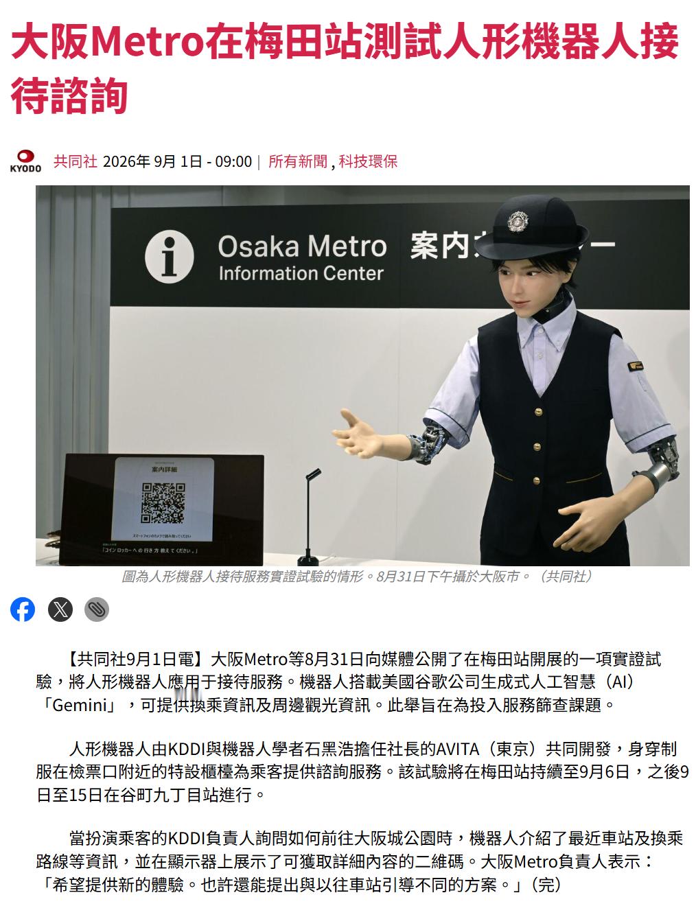 大阪一个地铁站搞了一个人形机器人，看了下服务介绍，大概就是这么一个流程

乘客询问如何到达目的地，机器人回答路线选择以及附近车站咨询，之后生成一个二维码让乘客扫码获取刚才的信息

一个手机上的地图APP就能搞定的事情还用得着如此麻烦？这个人形机器人的意义何在？弄个牛来也可以，还真是适合 ​