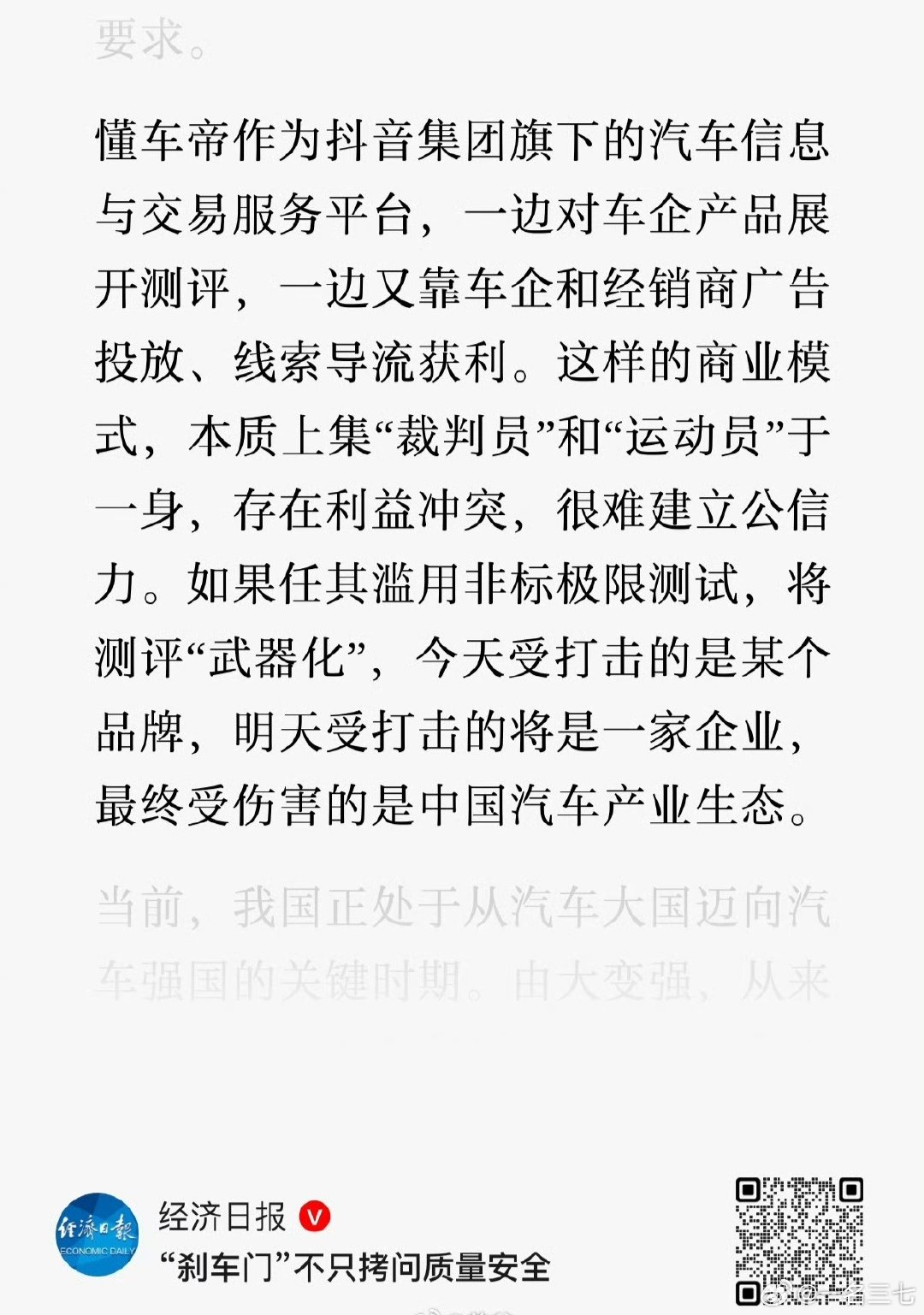 #经济日报评刹车门#
媒体大乱战！一个品牌代替不了所有的汽车行业。遥遥领先到底能不能批评？
极限测试不极限测试的什么情况下，刹车都应该被踩住。 ​