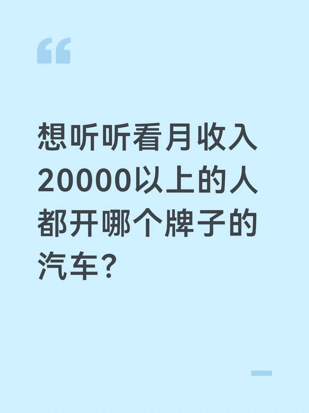 收入高的人开哪个牌子的汽车？