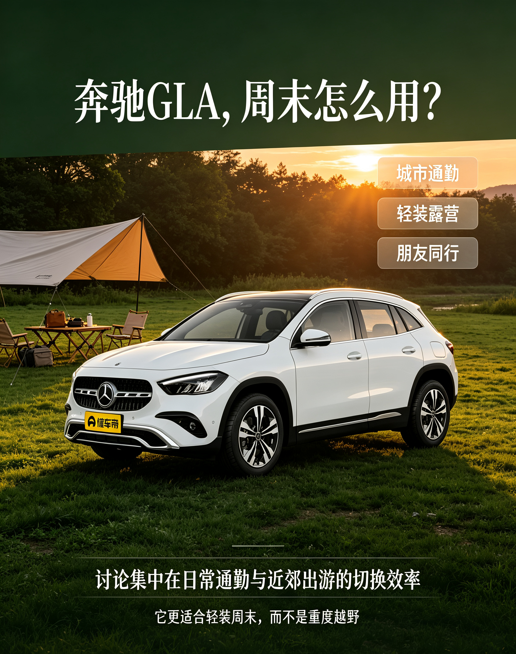 奔驰 GLA 周末生活分析：轻装近郊，才是它的舒适区
奔驰 GLA 的周末生活讨论，常围绕 “城市通勤与近郊出游的切换效率” 展开。用户关心它能否兼顾日常代步和轻装露营、朋友同行，而不是单纯看通过性或空间参数。因此，它的周末价值更适合从 “轻装近郊” 来判断，而不是越野或大容量装载。
一部分用户把它