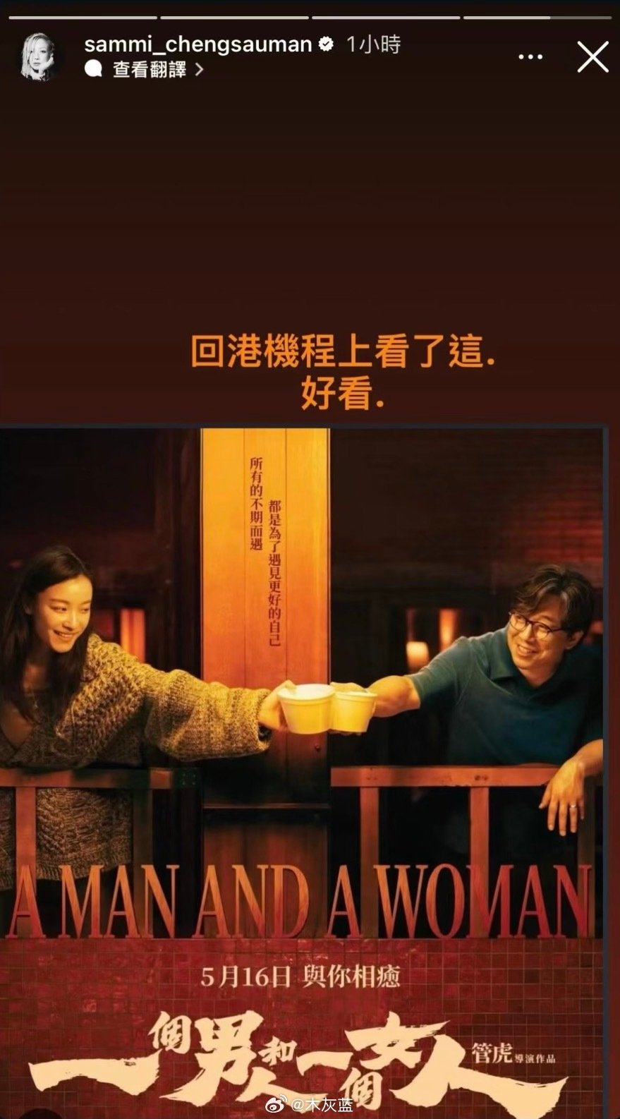 郑秀文在ins上称赞推荐了黄渤和倪妮的「一个男人和一个女人」：回港飞机上看了这个，好看！
- 是金子总会发光，希望金像奖上能有一些惊喜。

#我在微博聊电影##电影正当夏# ​