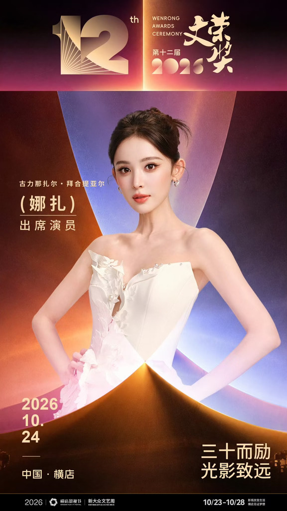 娜扎官宣24号横店文荣奖活动