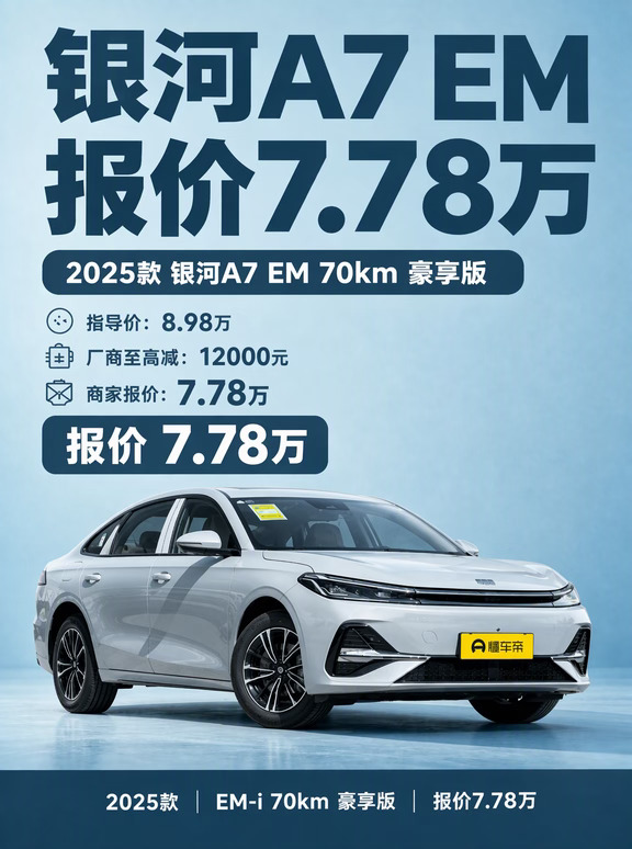 银河A7 EM报价7.78万😱📍