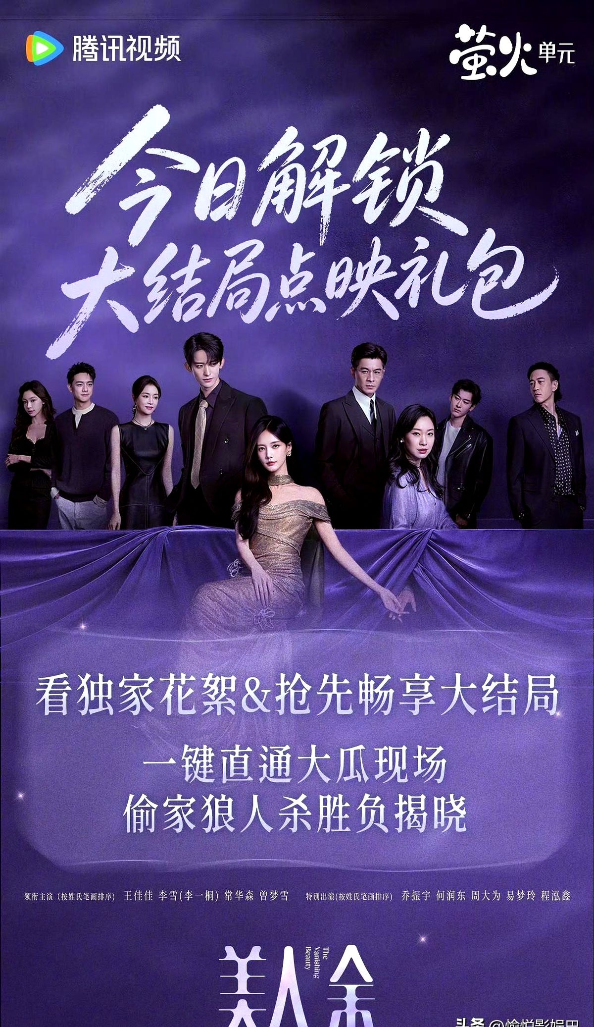 今晚18点直接大结局，《美人余》突然开超点！

前面那些抓马剧情终于要收网了。今晚最大看点就是反击终局，主角团直接联手算总账，把失去的一切全夺回来。恶人没有反转，狄立人这帮人彻底被绳之以法。

憋屈了这么久，这口气终于能顺过来了。

今晚这波超点，你打算一口气通宵刷完吗？
