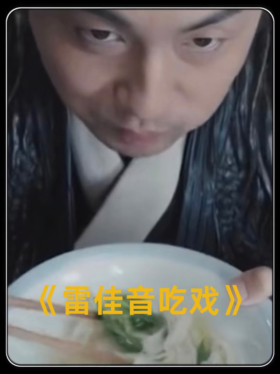 雷佳音吃戏名场面
