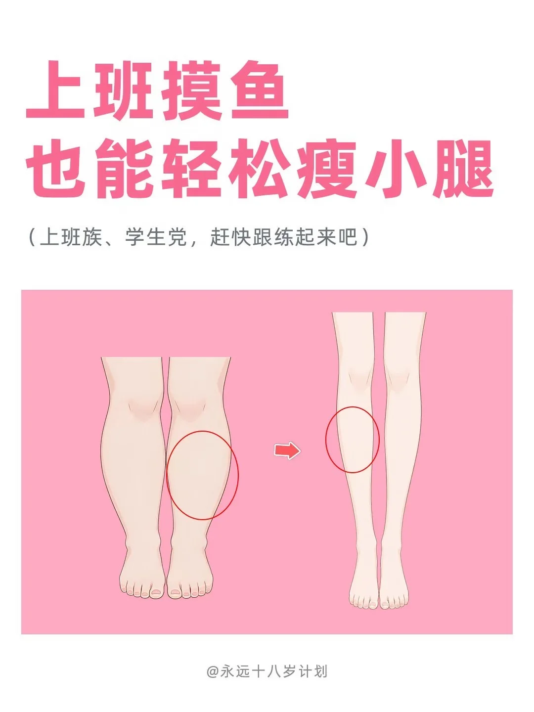 永远十八岁  上班摸鱼也能轻松瘦小腿