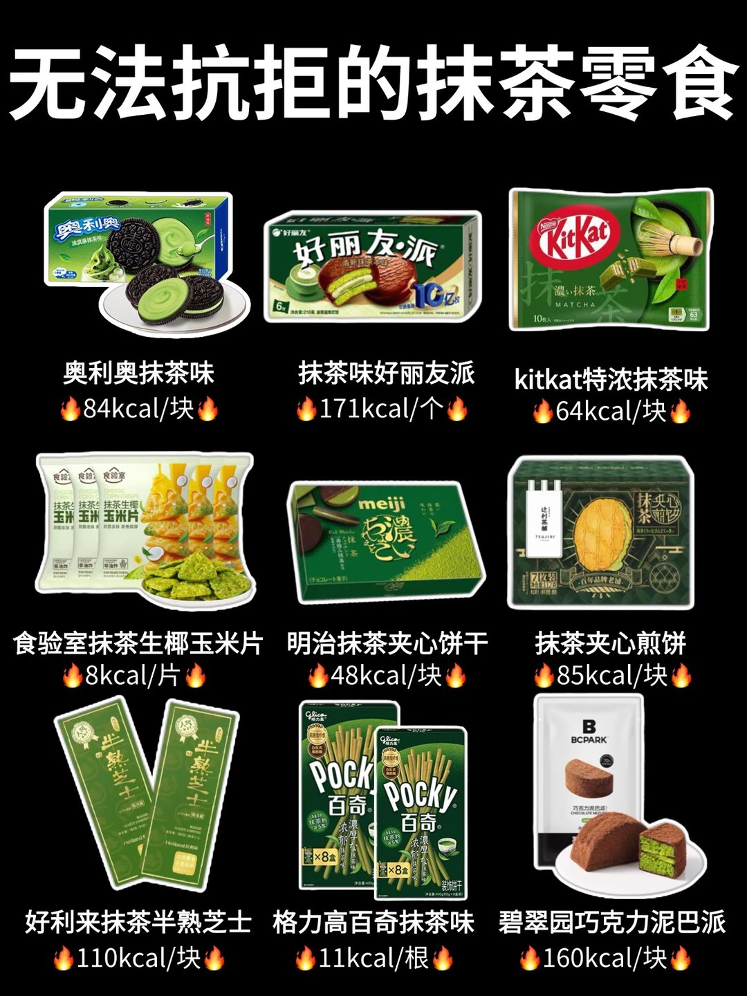 🍵巨好吃的抹茶小零食‼️ 这9款真的夯爆了🔥