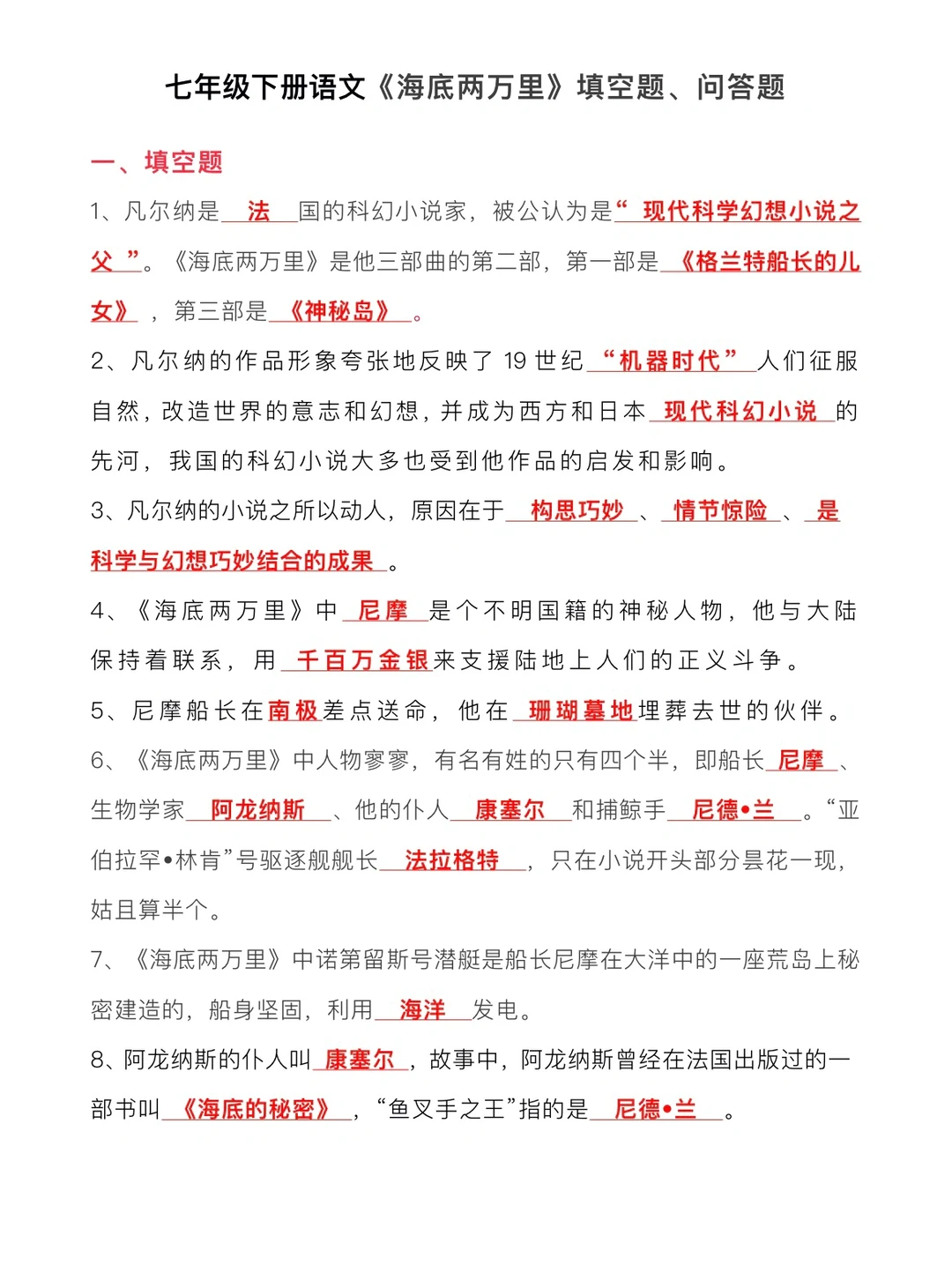 七年级下《海底两万里》填空题、问答题