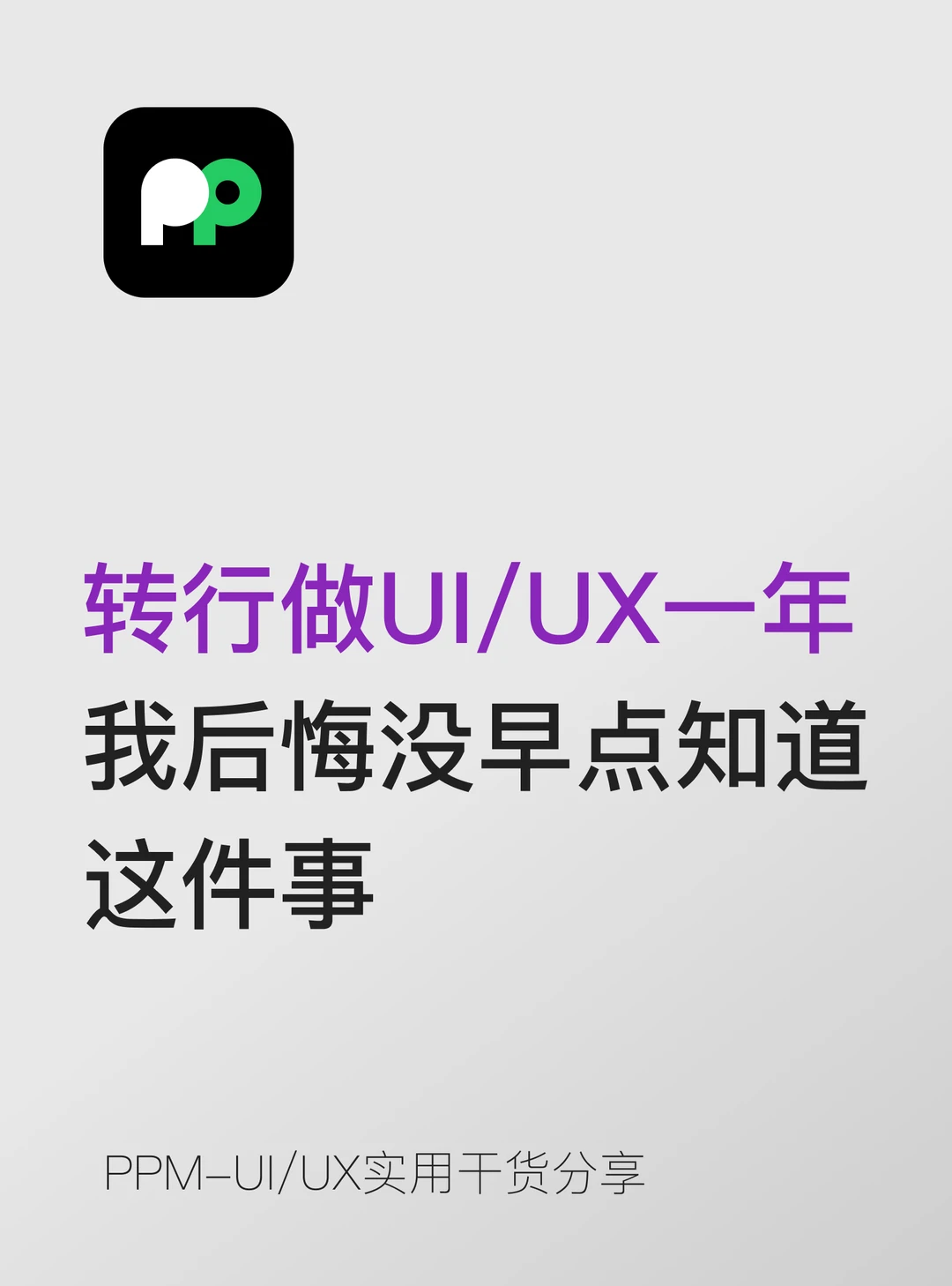 转行做UI/UX一年，我后悔没早点知道这件事