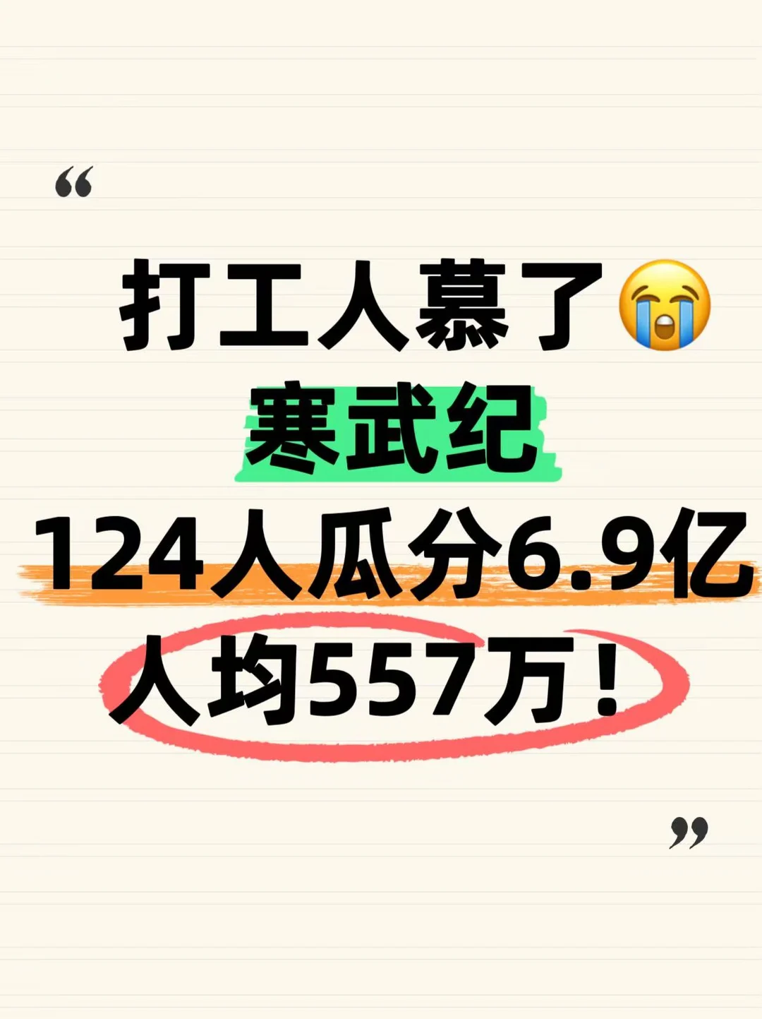 人均557万！寒武纪124名员工要暴富了？