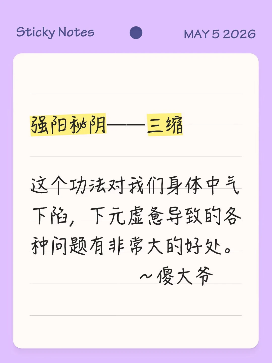 强阳秘阴——三缩