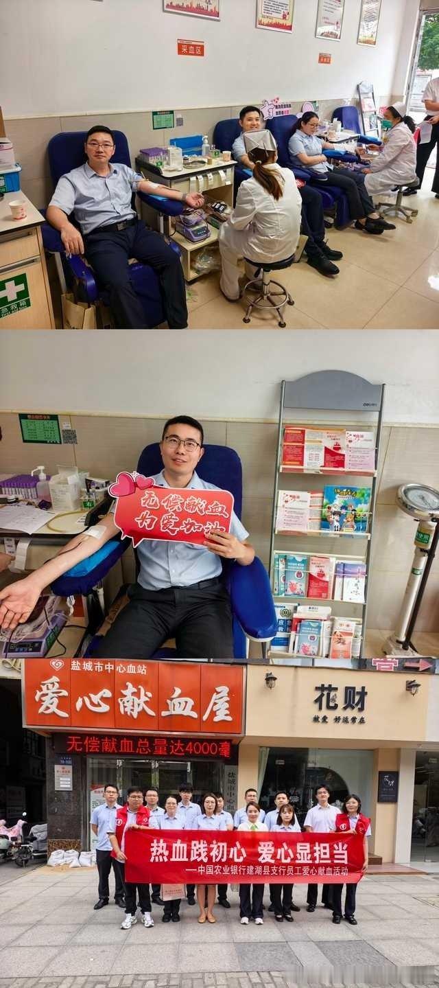 #农情一夏苏心相伴##农行微公益#【热血传温暖 奉献显担当】近日，农行盐城建湖支行组织员工开展无偿献血活动。支行提前统筹部署，通过工作群提示献血注意事项，员工们积极响应、踊跃报名。现场，大家在医护人员引导下有序完成登记、初筛、采血等流程，既有多年坚持献血的“老将”，也有首次参与的“新兵”。大家纷纷表示，能以热血助力生命健康，意义非凡。此次活动是建湖支行践行“金融为民”理念的生动体现，下一步将持续开展公益志愿活动，以实际行动传递金融温度。图：建湖支行 陈辉（by yc）