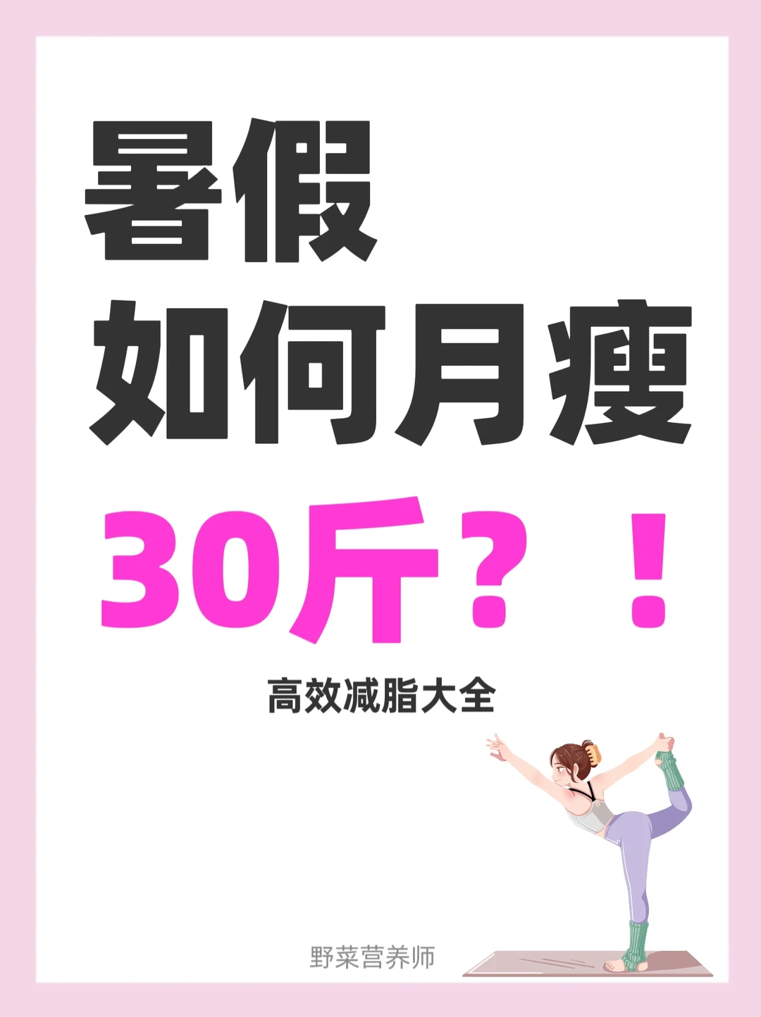 如何逼自己一个月瘦下来❓月瘦3️⃣0️⃣斤