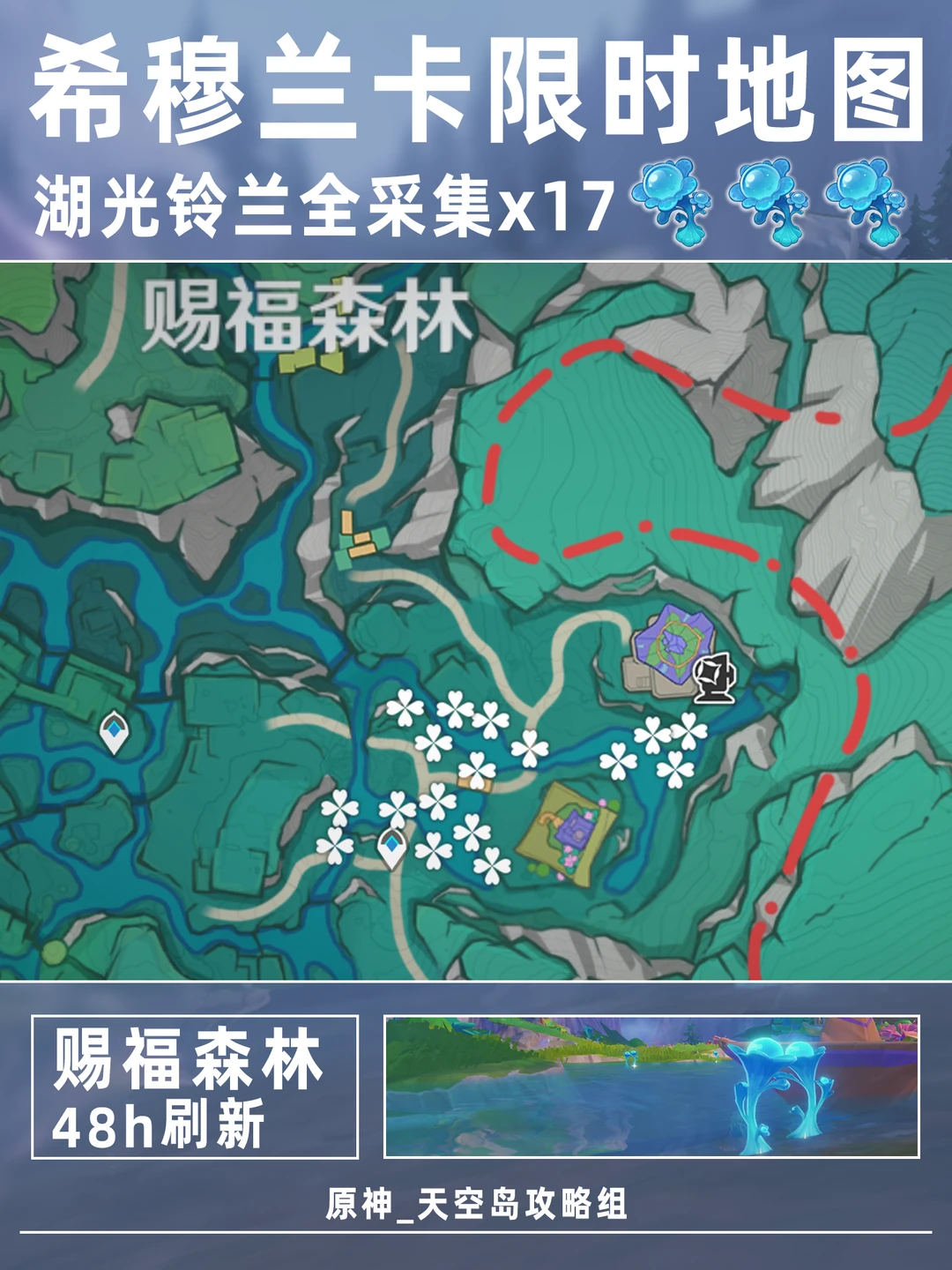 希穆兰卡赐福森林湖光铃兰采集攻略！共17个