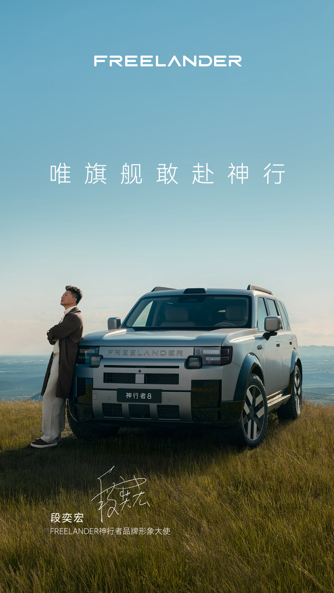 神行者品牌形象大使段奕宏，太特么合适了👍
#段奕宏出任神行者品牌形象大使##神行者8豪华大六座新旗舰# ​