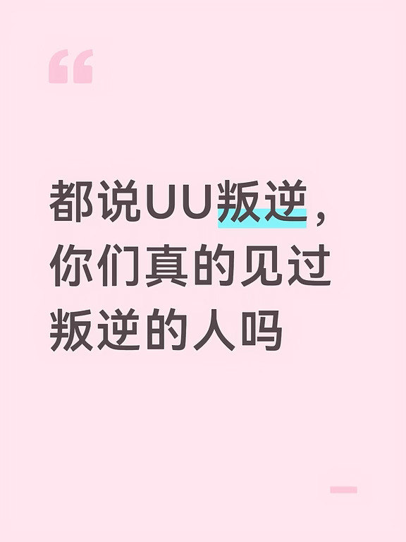 玩豪车不算叛逆，拼个豆豆就是叛逆了，别人做自媒体就是工作，uu 做视频就是不务正业#李勒优#晋妈#崔晋#变形记