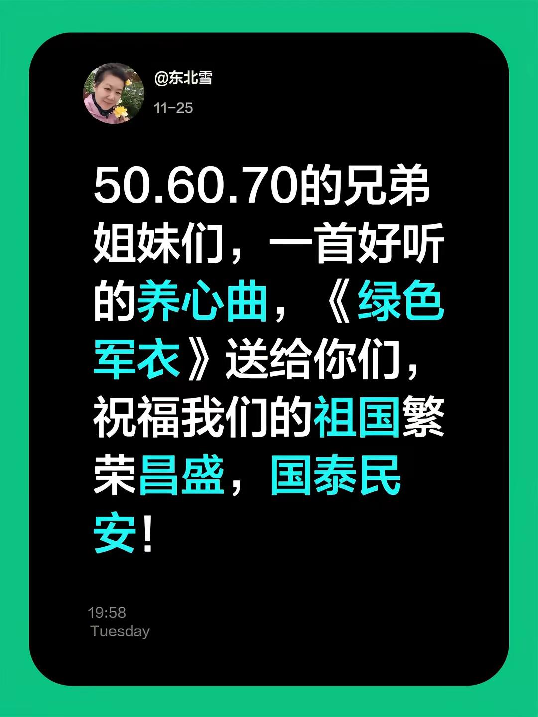 50.60.70的兄弟姐妹们，一首好听的养心曲，《绿色军衣》送给你们...