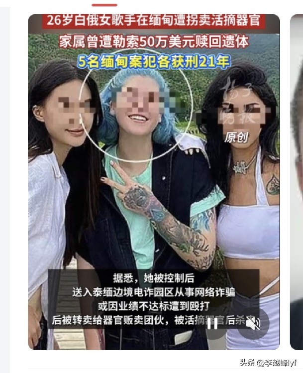 太猖狂了，白俄女模特被电诈园区折磨致死，连骨灰都被勒索！
原来缅北电诈园区，针对的不仅仅是中国人，看了一位26岁白俄模特薇拉的遭遇，简直让人脊背发凉。这名年轻的女孩，不但是一名模特，还是一位歌手，然而，远在白俄罗斯的她，居然也会被诈骗分子给盯上。
她的遭遇，跟许多中国受害者如出一辙，起初在网上看到诱