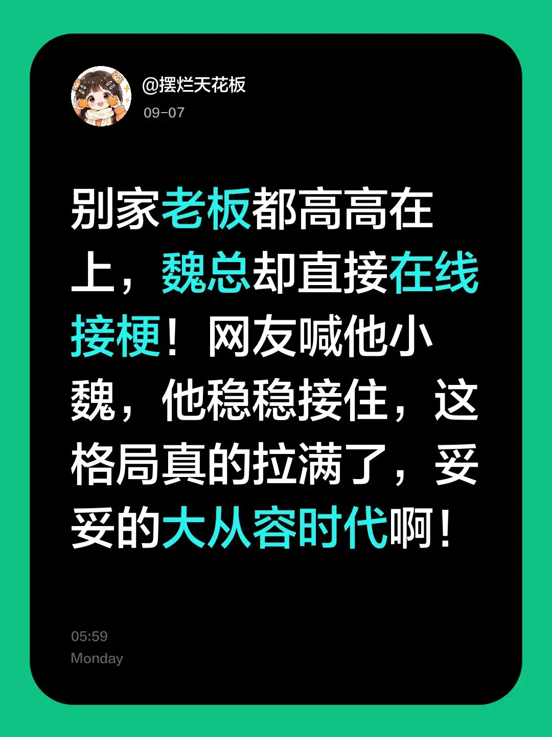 别家老板都高高在上，魏总却直接在线接梗！网友喊他小魏，他稳稳接住，这格局真的拉满了，妥妥的大从容时代啊！