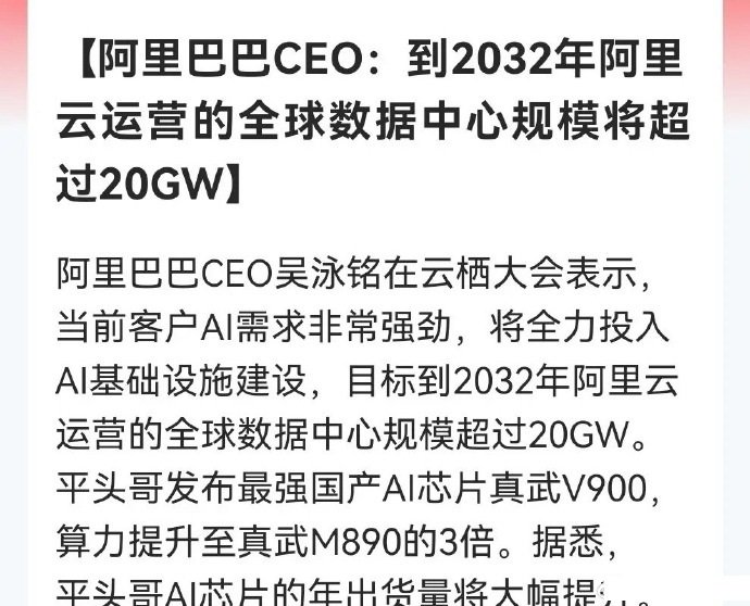 阿里发布最强国产AI芯片，真武V900算力暴涨3倍，阿里将全力押注AI。[思考] ​