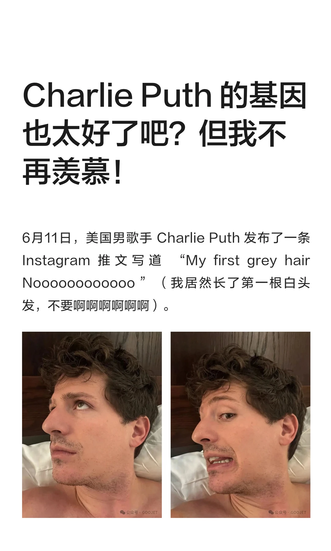 Charlie Puth 的基因也太好了吧？但我不再羡慕。