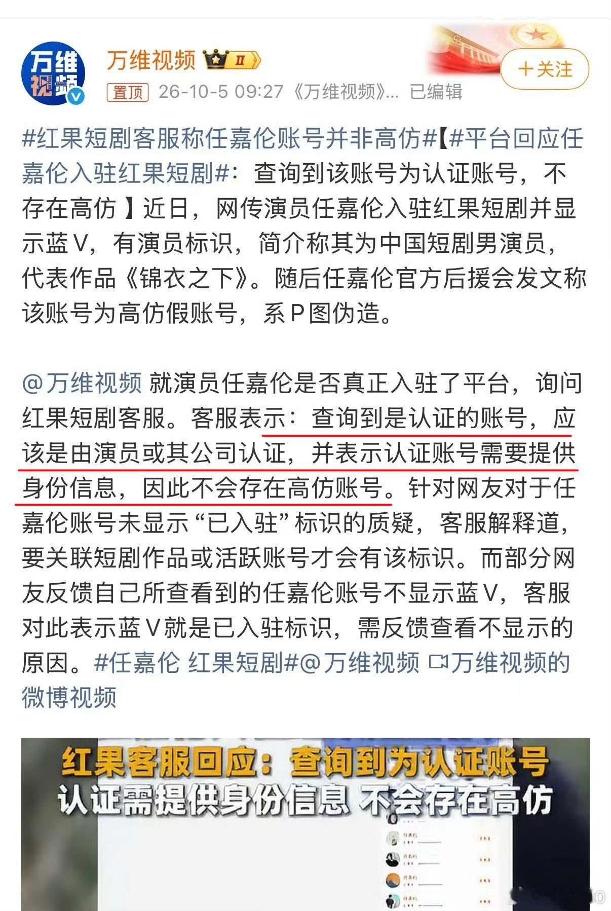 #红果短剧客服称任嘉伦账号并非高仿#
平台方：查询到是认证的账号，应该是由演员或其公司认证，并表示认证账号需要提供身份信息，因此不会存在高仿账号。
任嘉伦方：
任嘉伦先生从未在该平台注册、运营或授权任何第三方运营涉事蓝V认证账号。该平台上出现的所谓“官方”或“认证”账号，系相关主体未经 ​