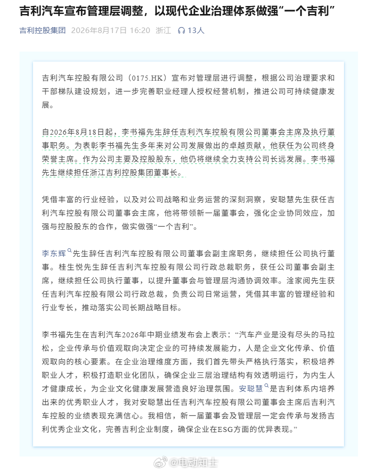吉利宣布管理层调整，以现代企业治理体系做强“一个吉利”。  李书福辞任...