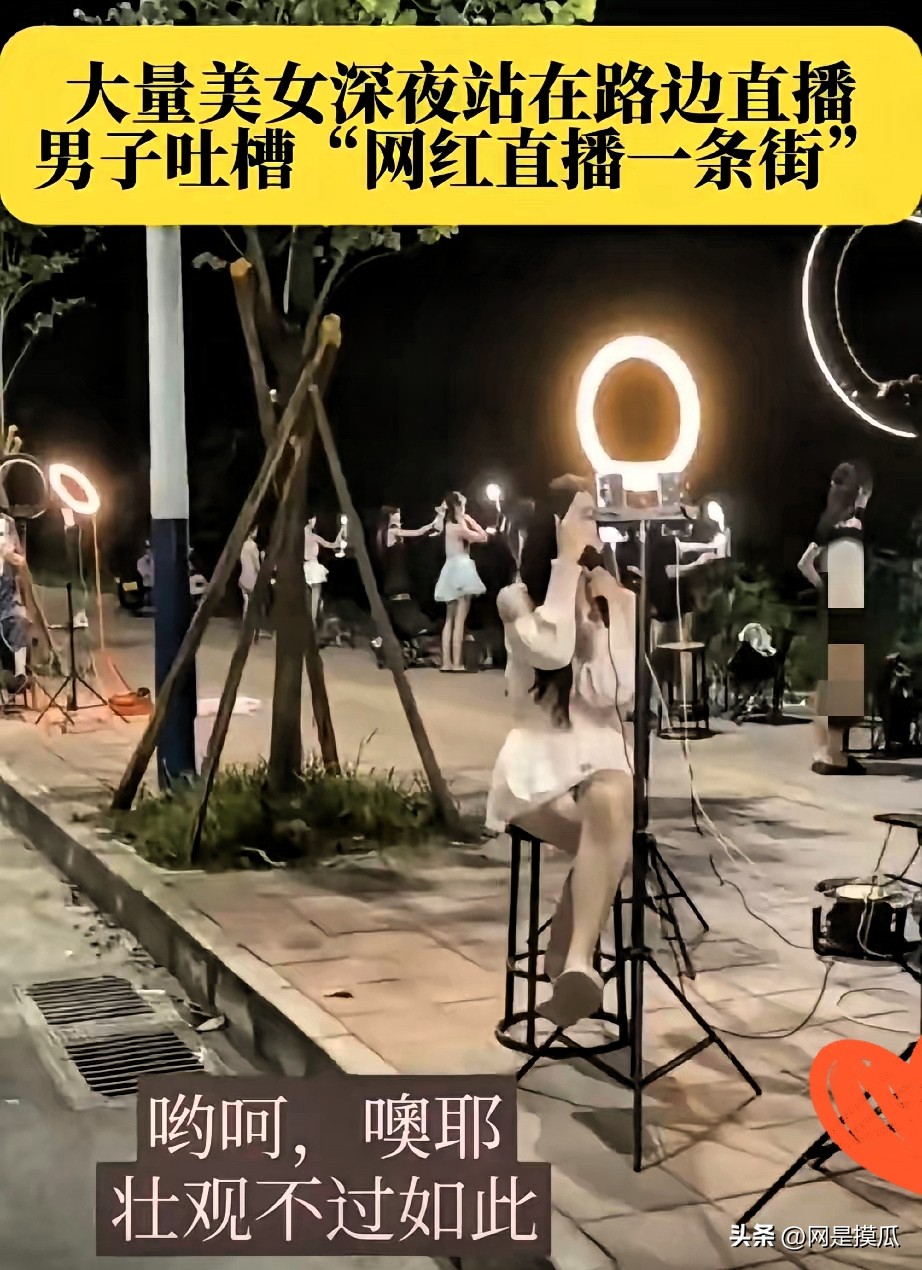 惠州深夜街头，一群肤白貌美、大长腿的女孩对着手机屏幕又唱又跳，路人忍不住吐槽：“这都快成网红直播一条街了！”

我挺不理解——这么多人扎堆搞直播，真能赚到钱吗？

现在直播市场早就卷成麻花了。没点真本事、没绝活，光靠一张脸，大概率就是陪跑。颜值主播一抓一大把，观众凭啥为你停留？

其实这行看着光鲜，