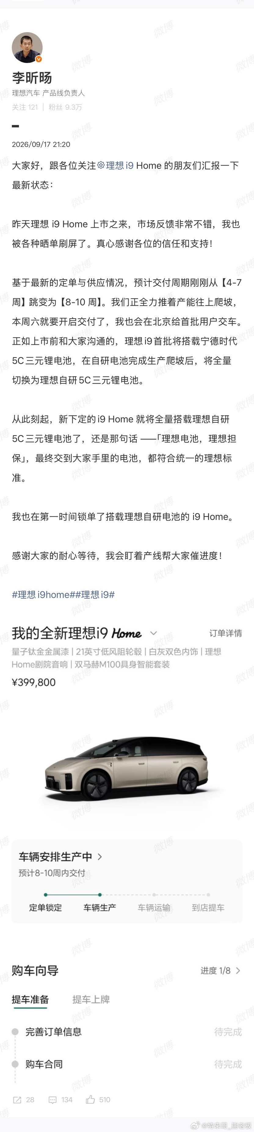 正式官宣了，现在定理想i9home，已经正式切换为5C理想自研电池。

#理想i9home##理想i9# ​