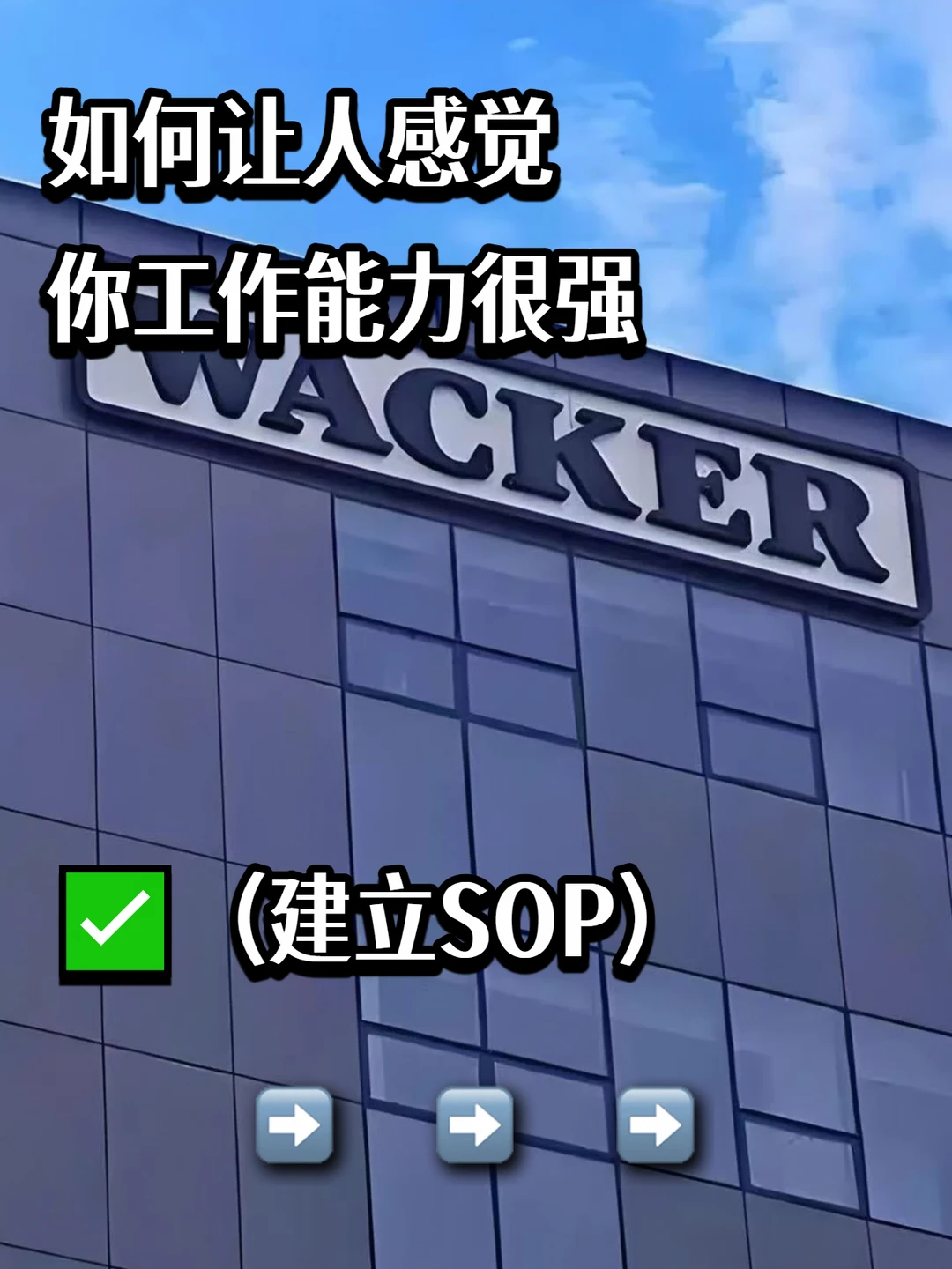 工作能力很强的人往往会建立SOP