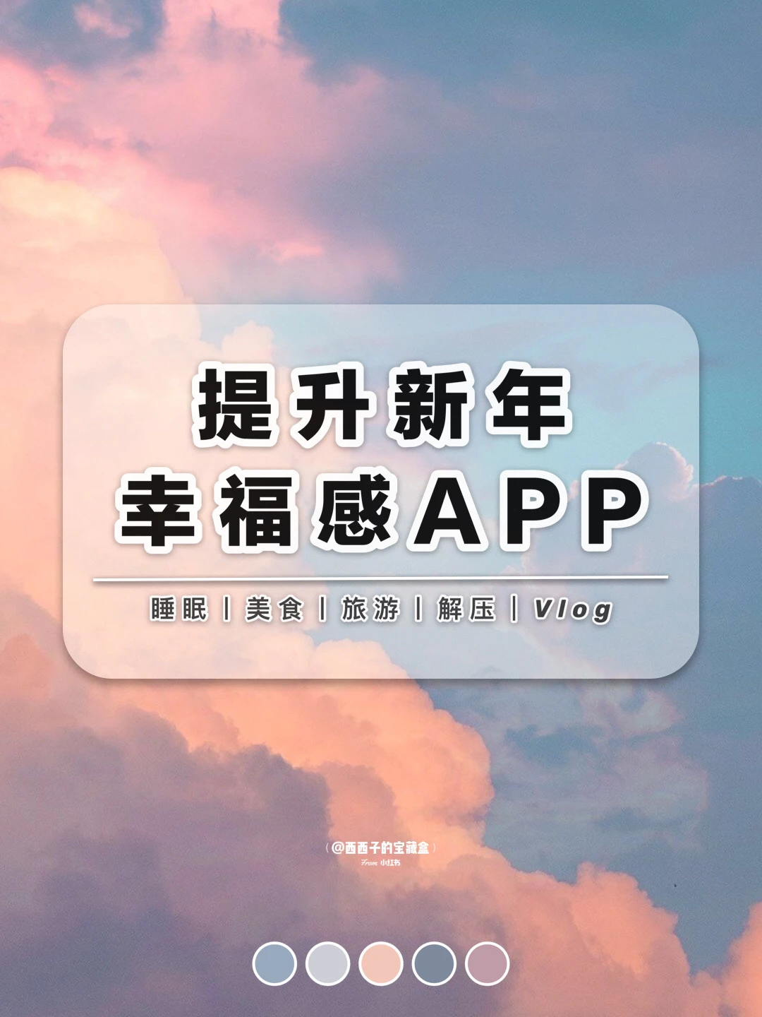 8款提升新年生活幸福感的APP丨精致生活🌸