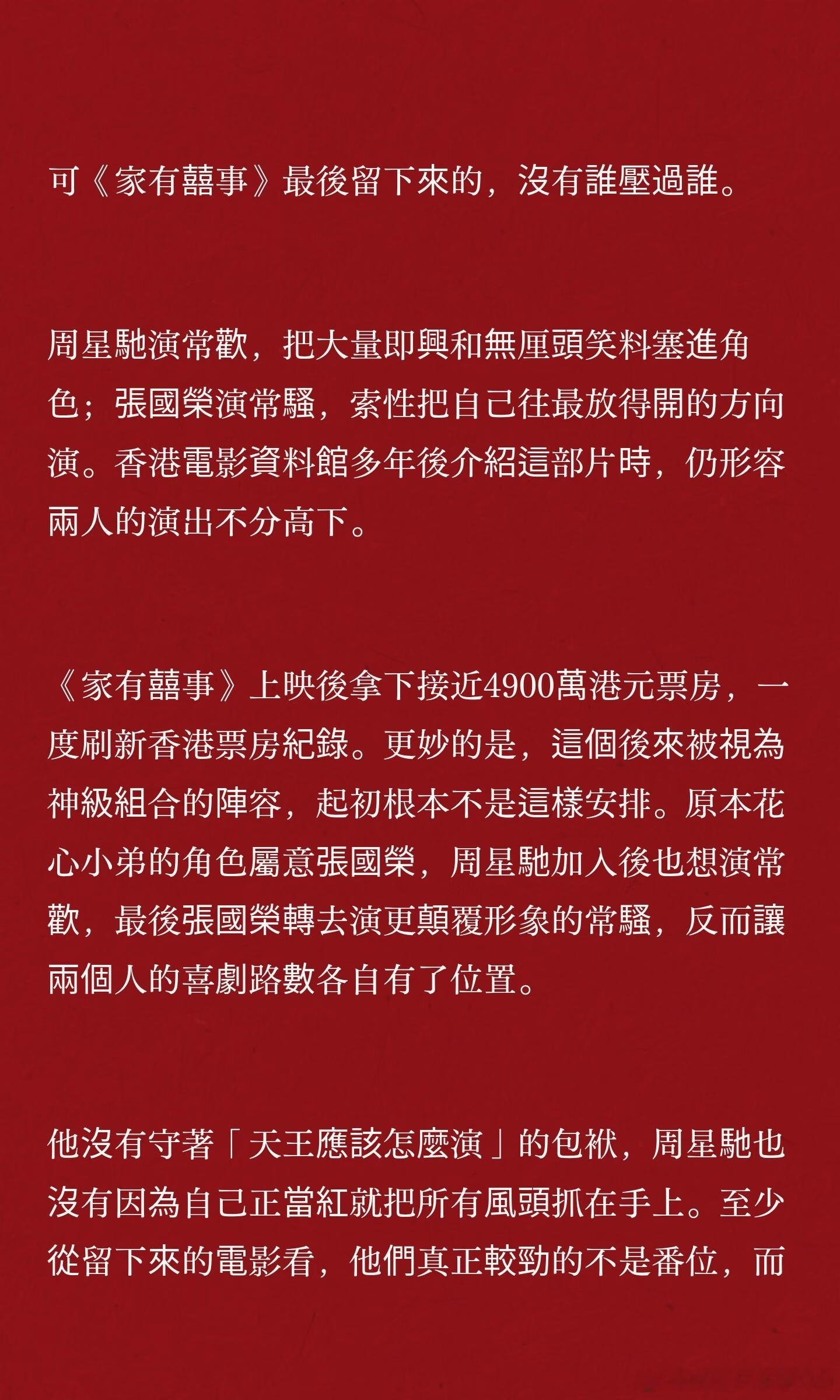 「家有囍事」里的周星驰和张国荣
周星驰与张国荣在《家有囍事》中默契合作，打破明星界限，自然互动。张国荣以放得开的表演与周星驰的即兴喜剧形成互补，共同创造经典。尽管片酬悬殊，两人关系融洽，展现了纯粹的友谊与艺术追求。
 
#家有囍事##周星驰##张国荣##群星闪耀时##港产片[超话]# ​