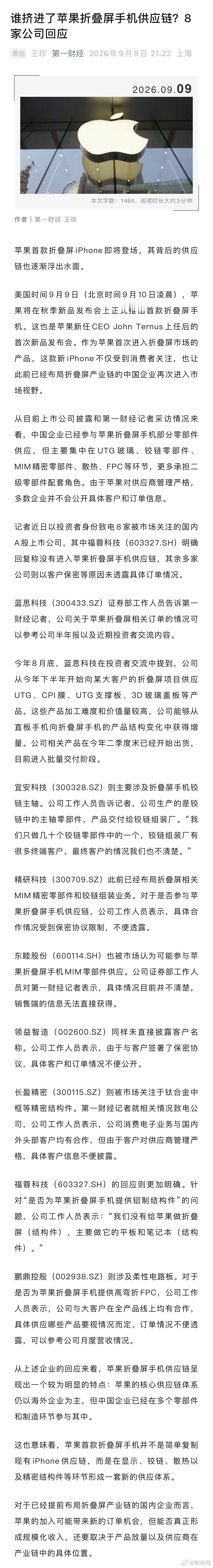 【#多家公司回应是否进入苹果折叠屏供应链#】 苹果首款折叠屏iPhone即将登场，其背后的供应链也逐渐浮出水面。

美国时间9月9日（北京时间9月10日凌晨），苹果将在秋季新品发布会上正式推出首款折叠屏手机。这也是苹果新任CEO John Ternus上任后的首次新品发布会。作为苹果首次进入折叠屏市场的产品， ​