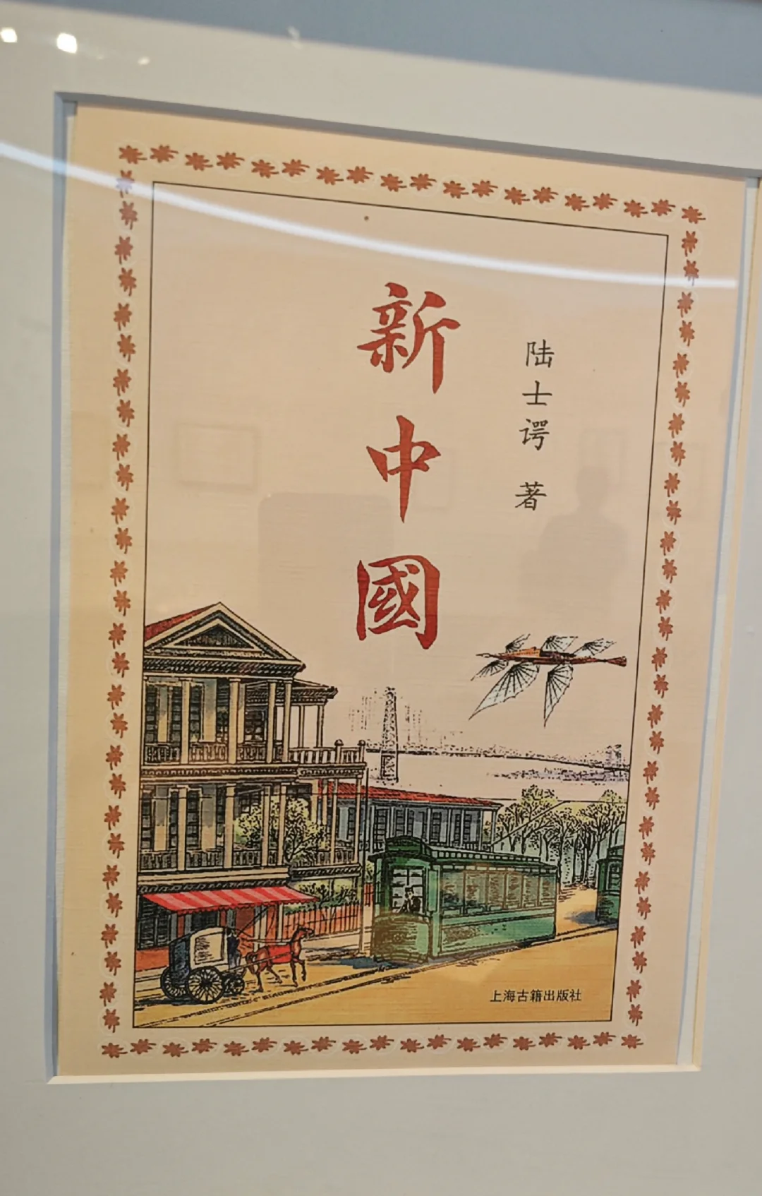 《新中国》：一部百多年前的奇书