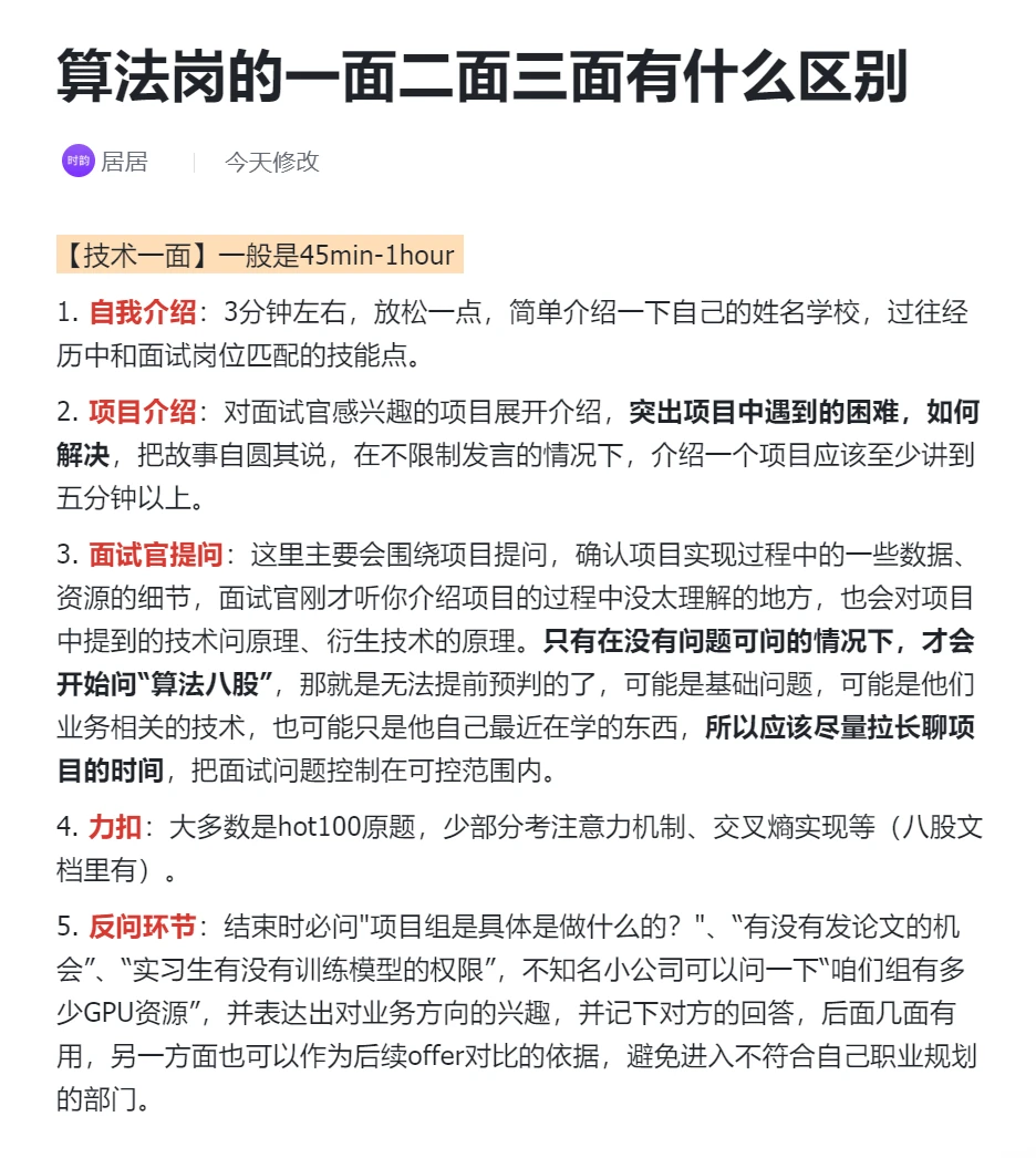 算法岗的一面二面三面有什么区别