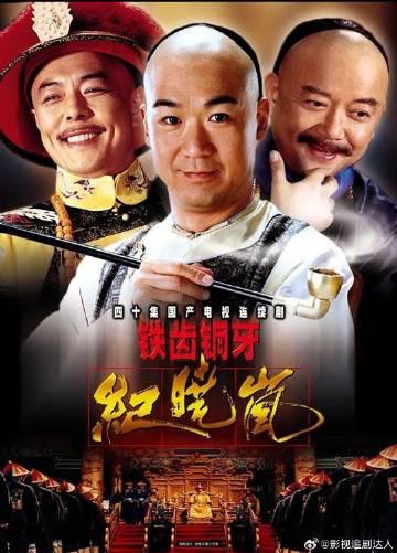 铁齿铜牙纪晓岚（1-4部/1080P）【2000-2009国剧】【资源...