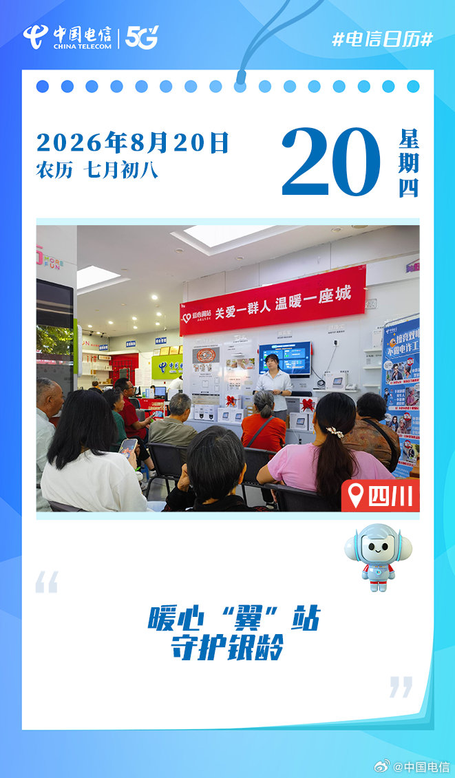 #电信日历# 近日，中国电信旺苍分公司“爱心翼站”为老年朋友送上反诈“护身符”。工作人员聚焦养老理财骗局、冒充亲属转账等高频骗局，手把手传授防范技巧，让老人在欢声笑语中把防骗知识记在心间。#劳动竞赛作品展播# #防范通讯信息诈骗# ​