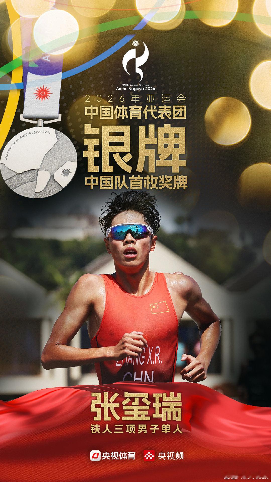 【#2026亚运中国队首枚奖牌#】#中国队铁人三项摘银# 北京时间9月20日，2026爱知-名古屋亚运会铁人三项个人赛，中国选手张玺瑞获得亚军。这是中国代表团在本届亚运会上获得的首枚奖牌。祝贺！#张玺瑞铁人三项银牌# ​