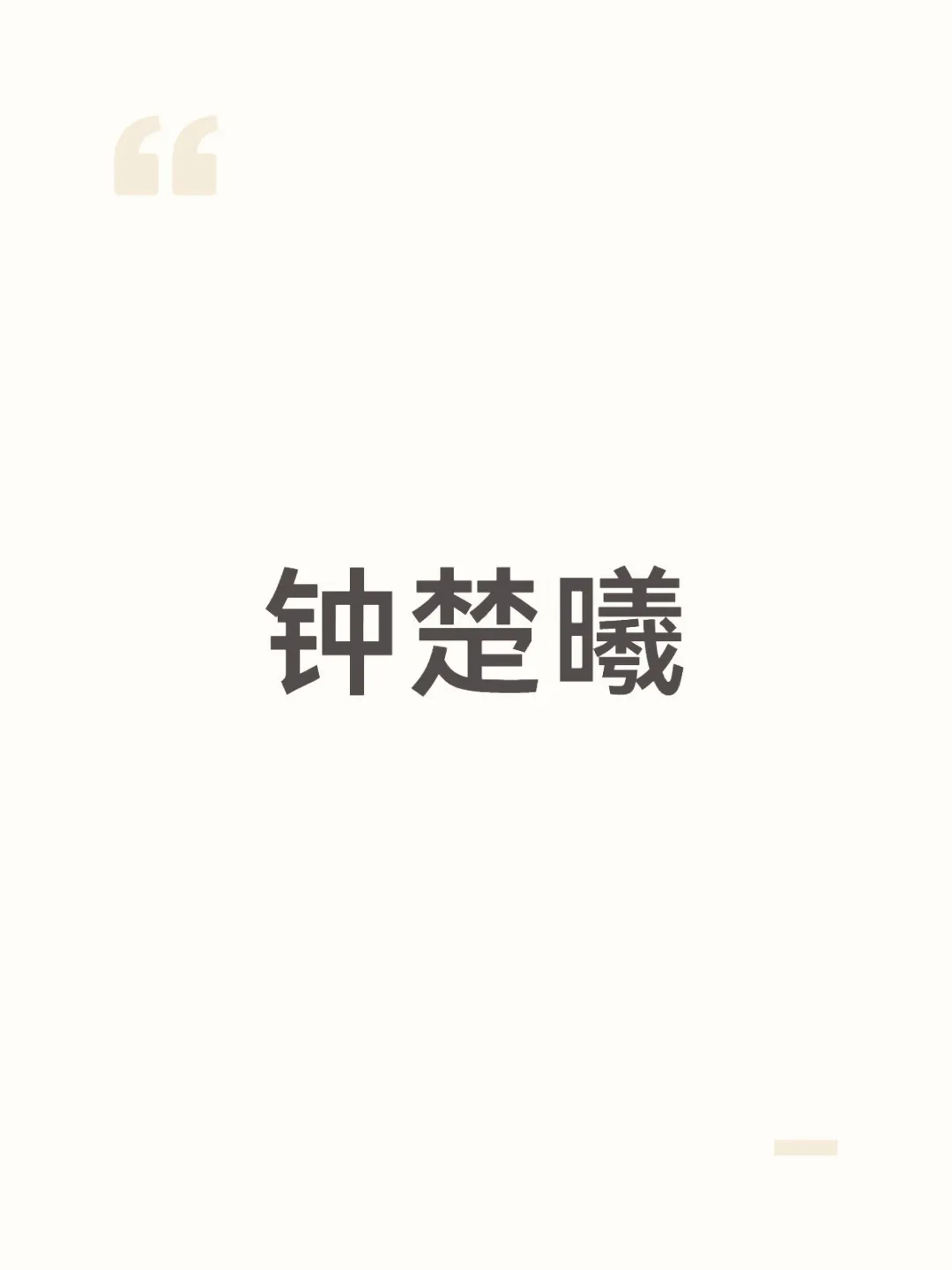 #钟楚曦 的妆我是真服气，看着跟没化似的，但就是透着股高级感，她那张脸骨相好，经